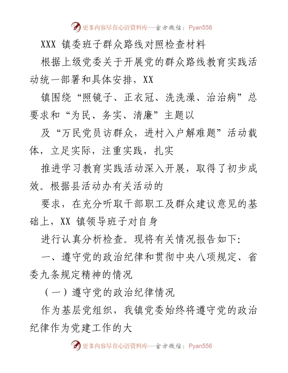 [对照检查材料] 镇党委 - XXX镇党委班子群众路线教育实践活动对照检查报告.docx_第1页