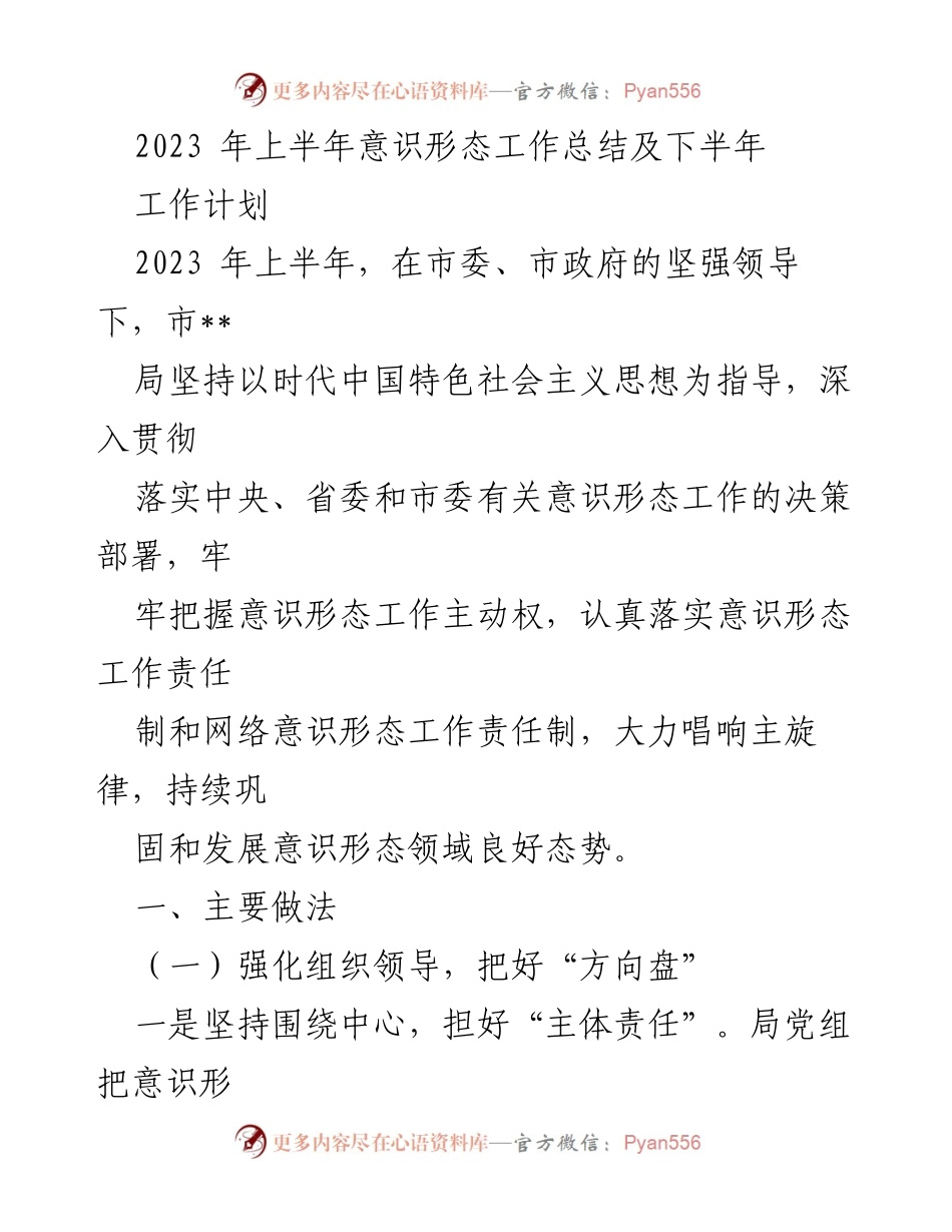 [工作总结] 2023年上半年 - 意识形态工作总结与下半年计划.docx_第1页