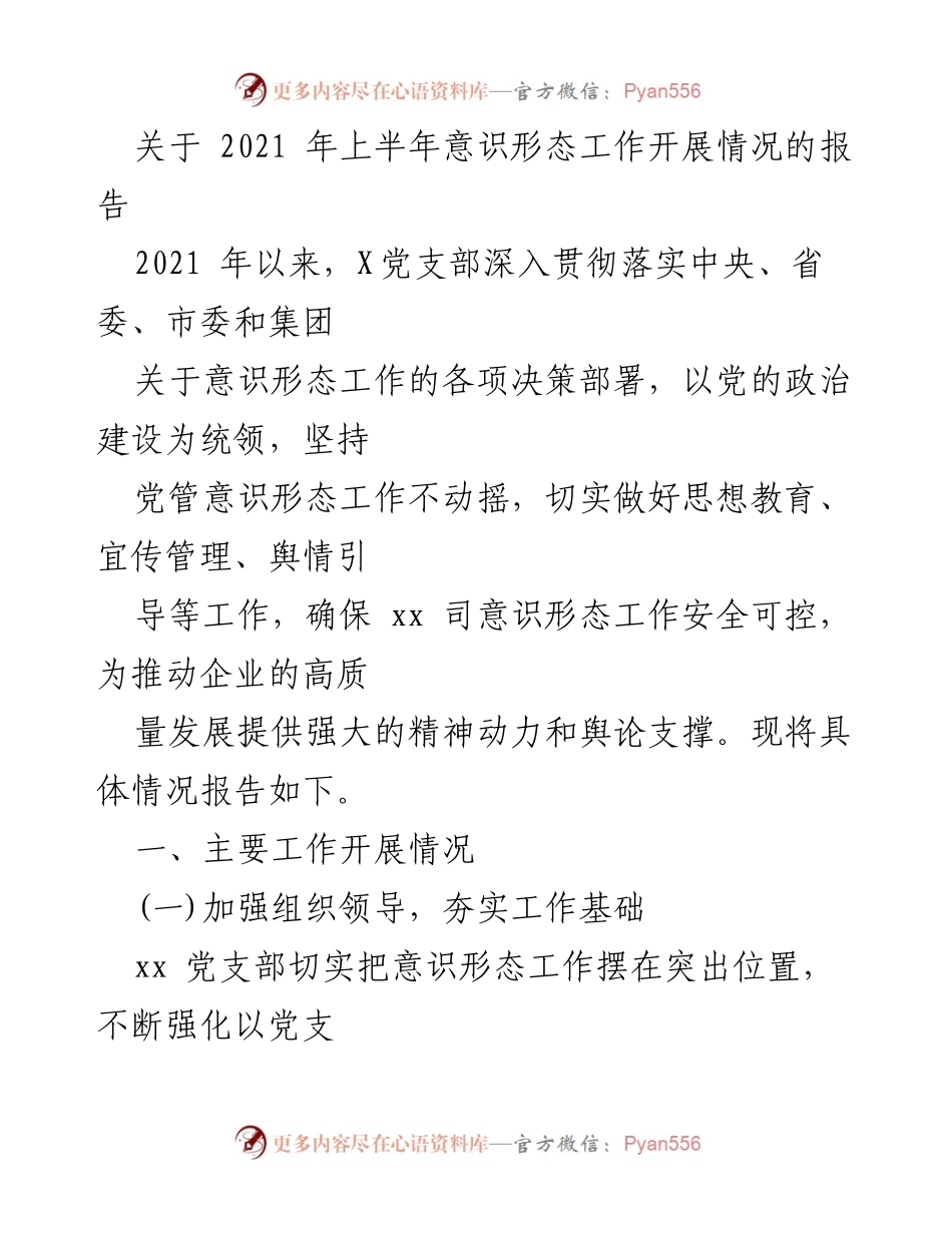 [工作总结] 2021年上半年意识形态工作 - 2021年上半年意识形态工作开展情况总结报告.docx_第1页