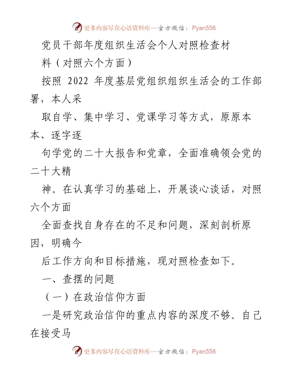 [对照检查材料] 党员干部年度组织生活会 - 深刻剖析自身不足，强化政治信仰与党员意识.docx_第1页