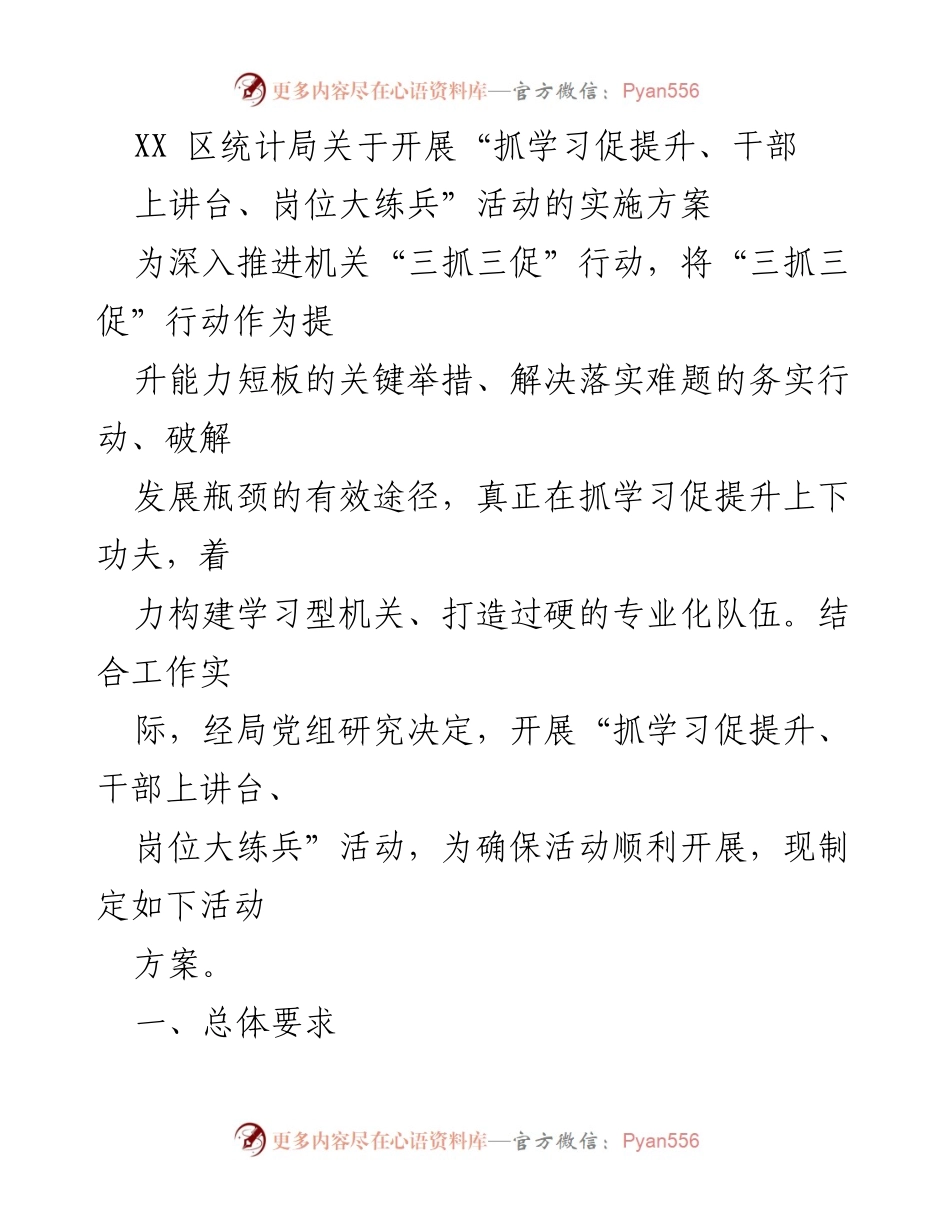 [实施方案] 统计局活动 - “抓学习促提升、干部上讲台、岗位大练兵”活动实施方案.docx_第1页