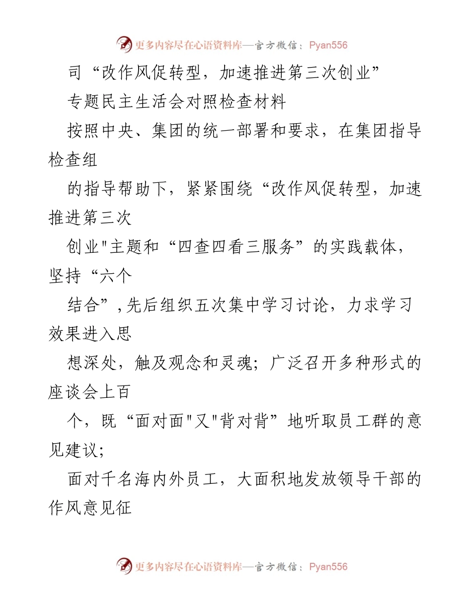 [对照检查材料] 专题民主生活会 - 改作风促转型，推进第三次创业的对照检查报告.docx_第1页