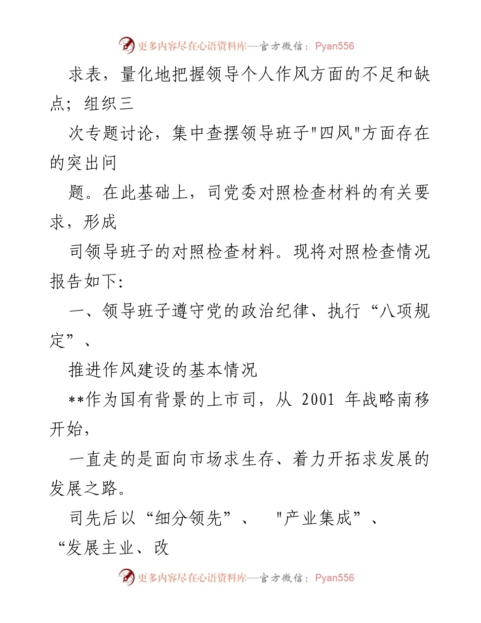 [对照检查材料] 专题民主生活会 - 改作风促转型，推进第三次创业的对照检查报告.docx_第2页