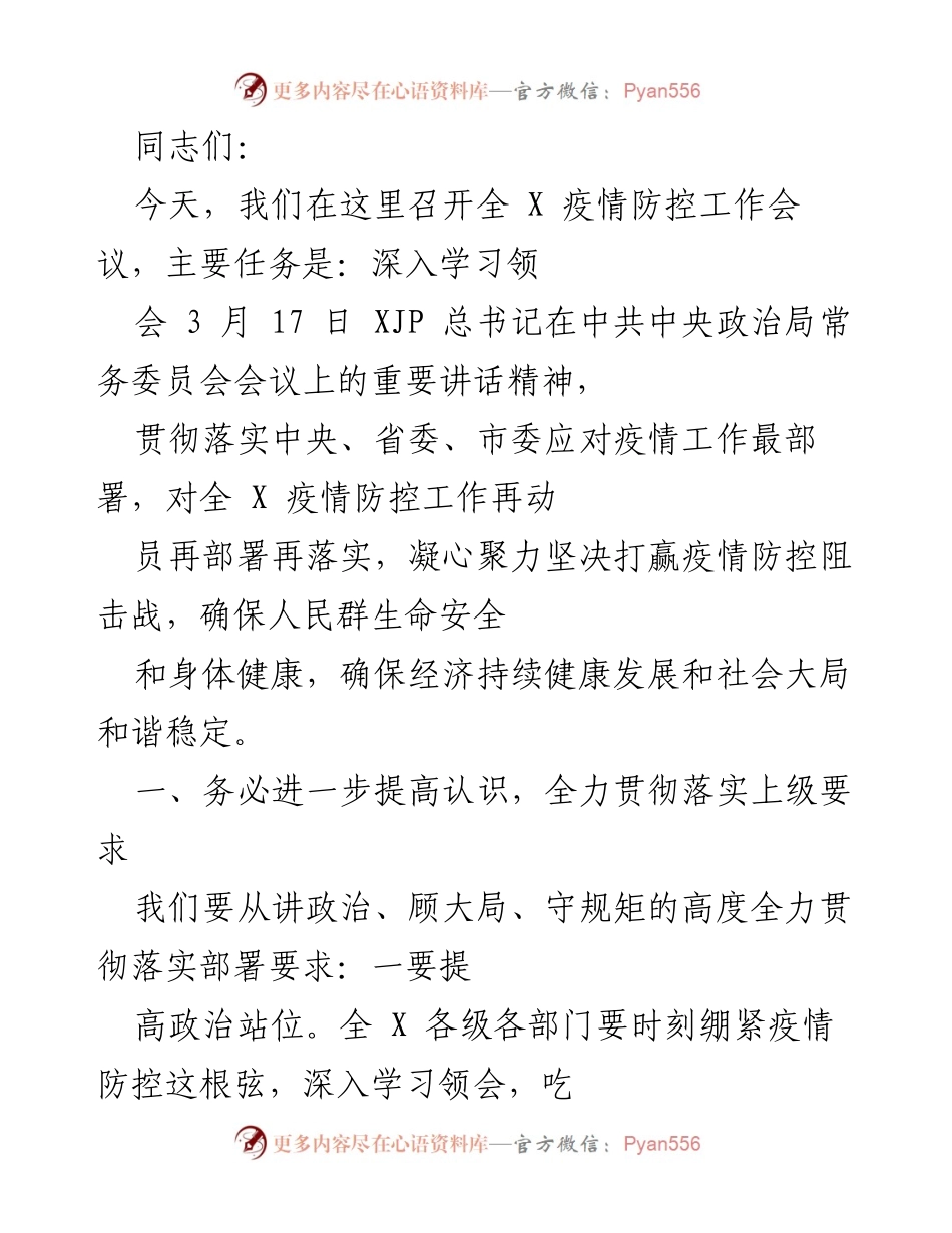 [工作会议] 疫情防控 - 全面动员部署疫情防控工作会议.docx_第1页