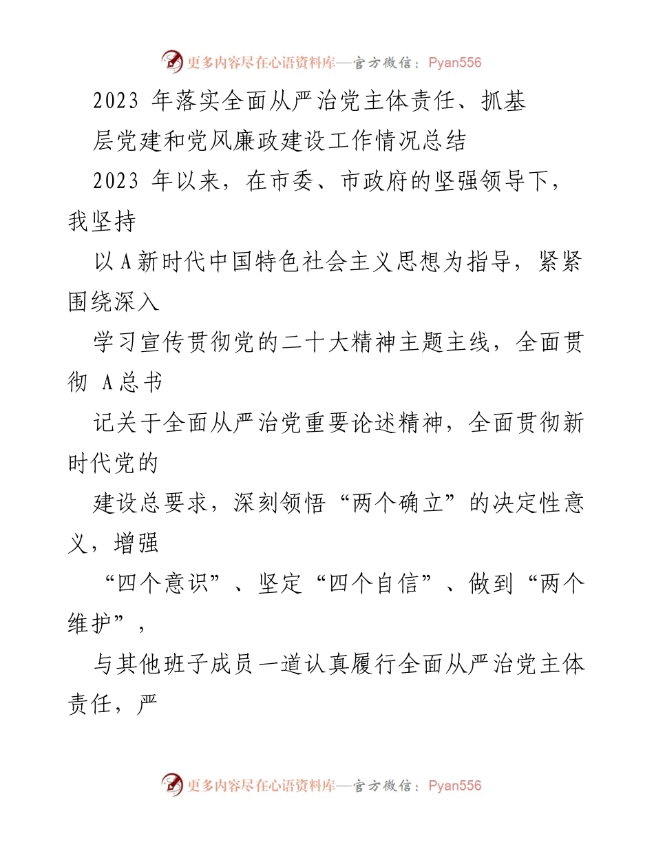 [工作总结] 2023年全面从严治党工作 - 2023年全面从严治党主体责任履行及党风廉政建设工作情况总结.docx_第1页