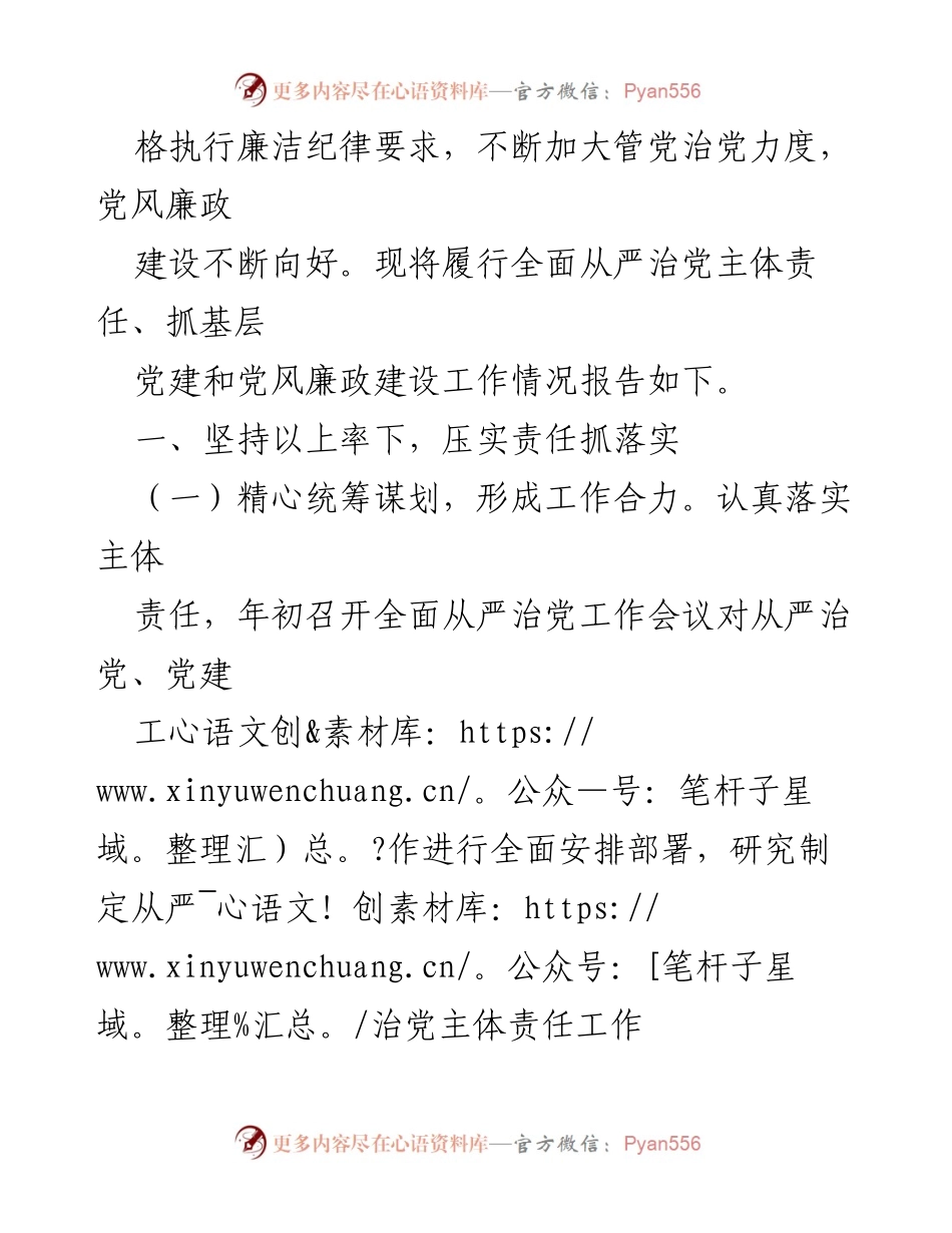[工作总结] 2023年全面从严治党工作 - 2023年全面从严治党主体责任履行及党风廉政建设工作情况总结.docx_第2页