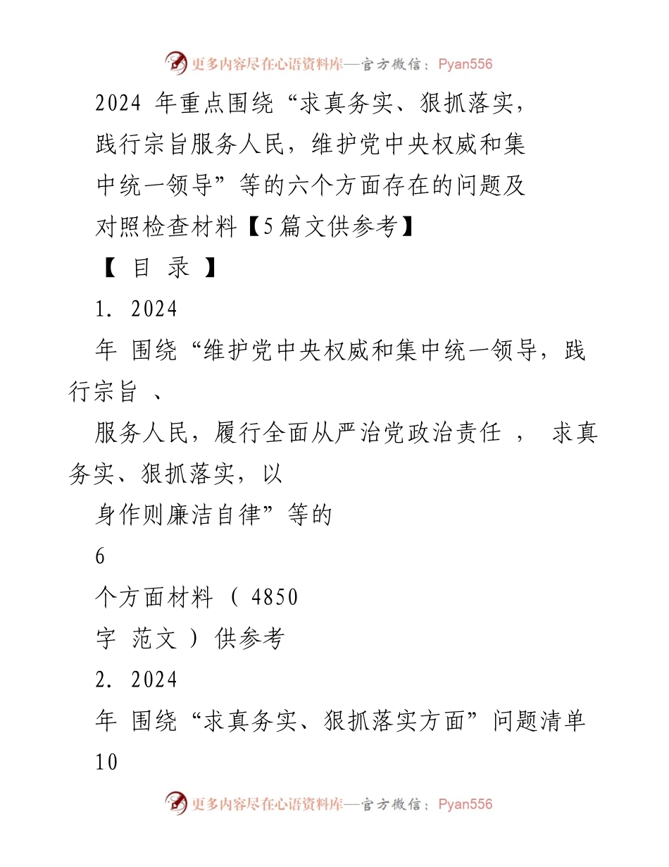 [对照检查材料] 主题教育 - 2024年对照检查材料及问题清单分析.docx_第1页