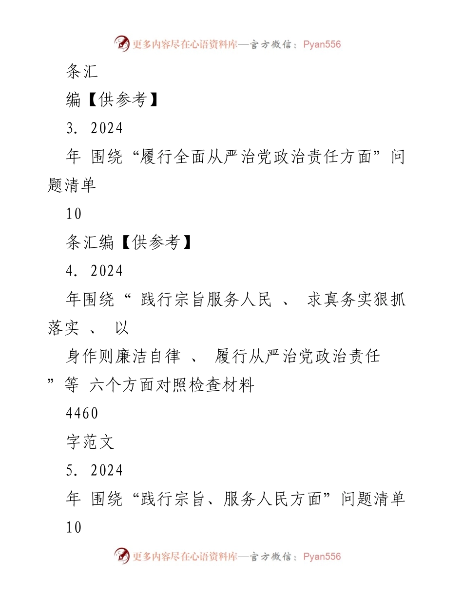 [对照检查材料] 主题教育 - 2024年对照检查材料及问题清单分析.docx_第2页
