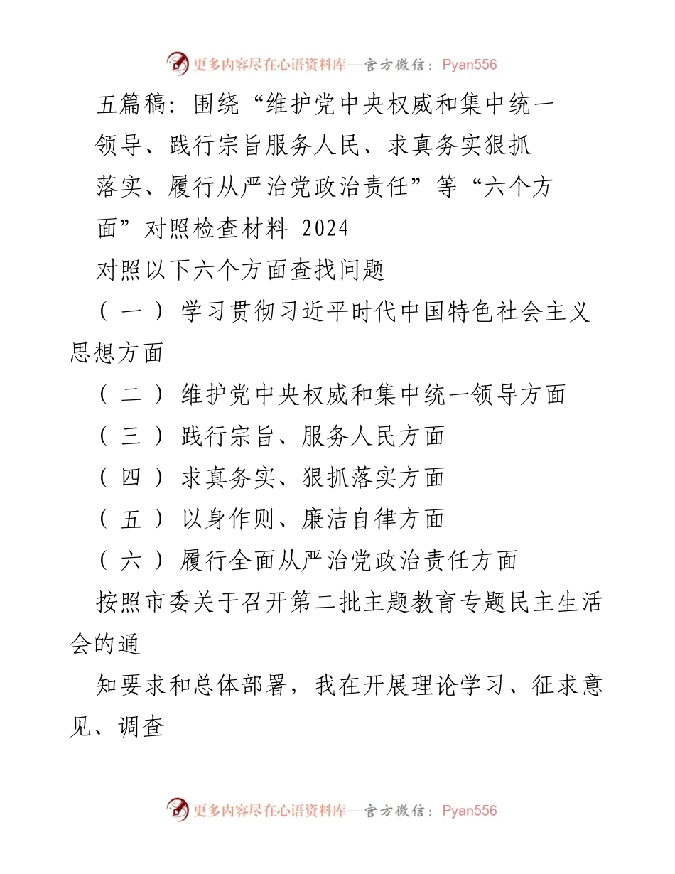 [对照检查材料] 第二批主题教育专题民主生活会 - 六个方面问题查摆与整改措施.docx_第1页