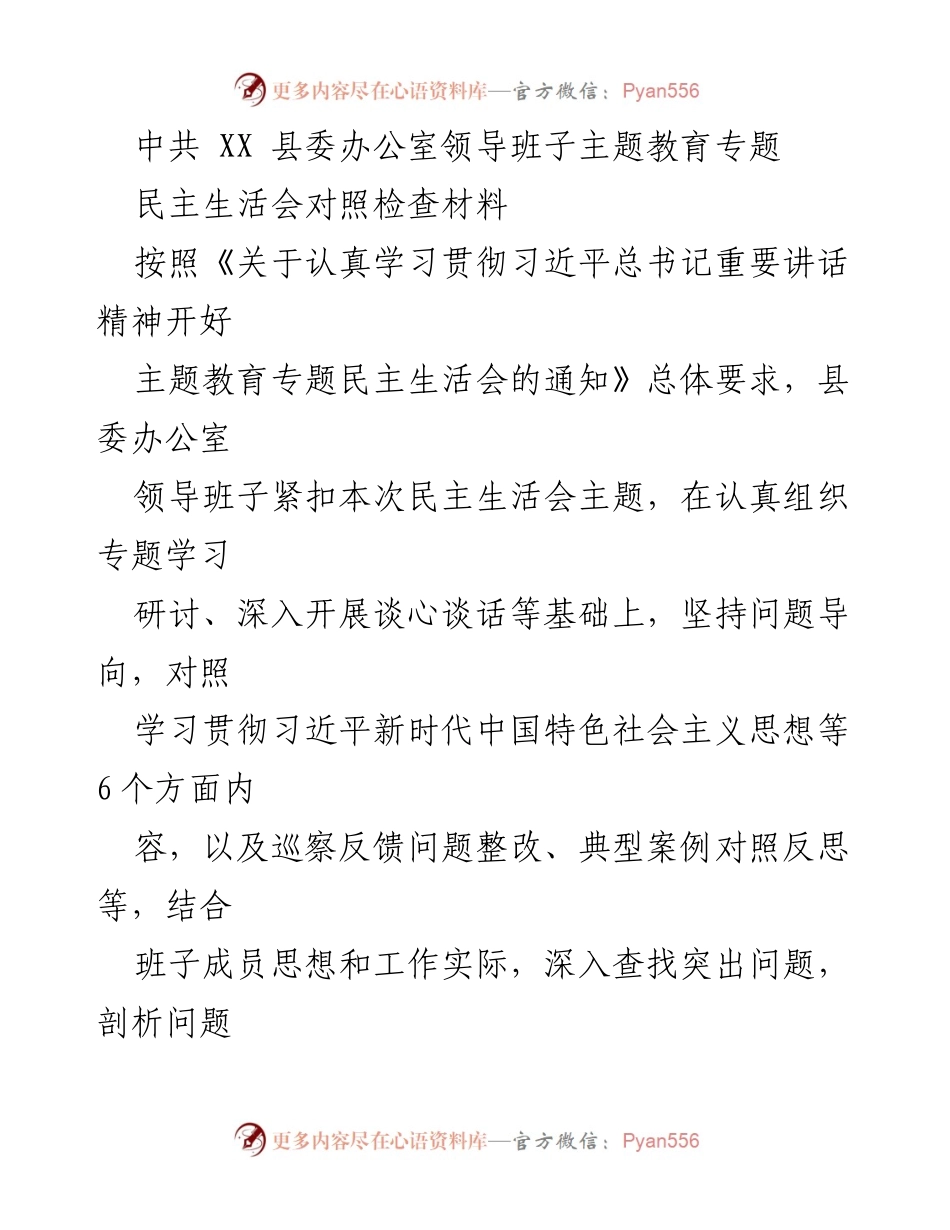 [对照检查材料] 主题教育专题民主生活会 - 县委办公室领导班子对照检查问题汇报.docx_第1页