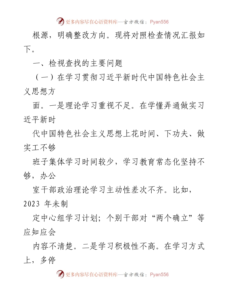 [对照检查材料] 主题教育专题民主生活会 - 县委办公室领导班子对照检查问题汇报.docx_第2页