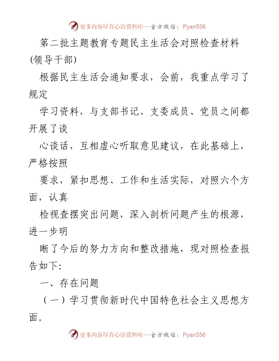 [对照检查报告] 主题教育专题民主生活会 - 深入剖析问题与整改措施.docx_第1页
