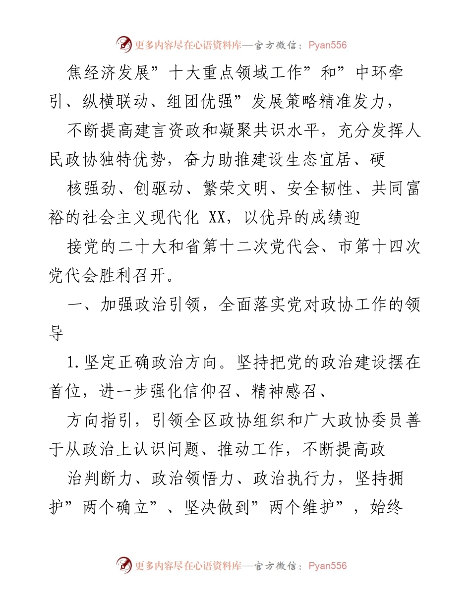 [工作总结] 2022年区政协工作 - 2022年区政协工作要点与实施策略.docx_第2页