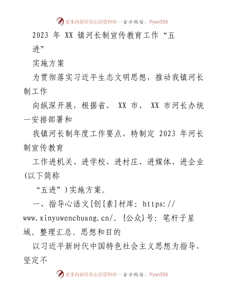 [实施方案] 河长制宣传教育工作 - 2023年河长制宣传教育工作“五进”实施方案.docx_第1页