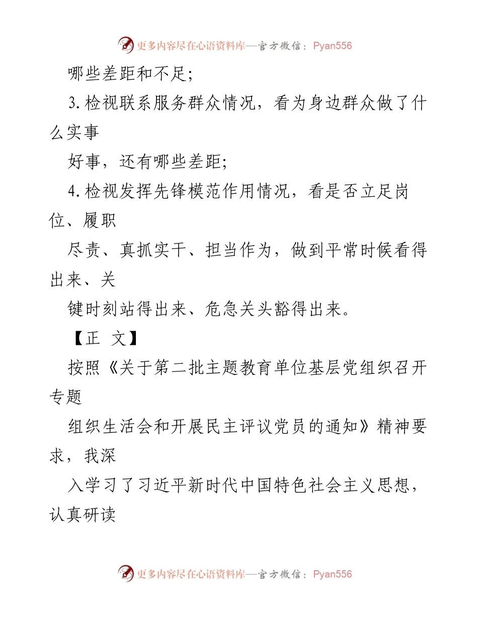 [对照检查材料] 主题教育 - 深入检视四个方面问题的个人对照检查报告.docx_第2页