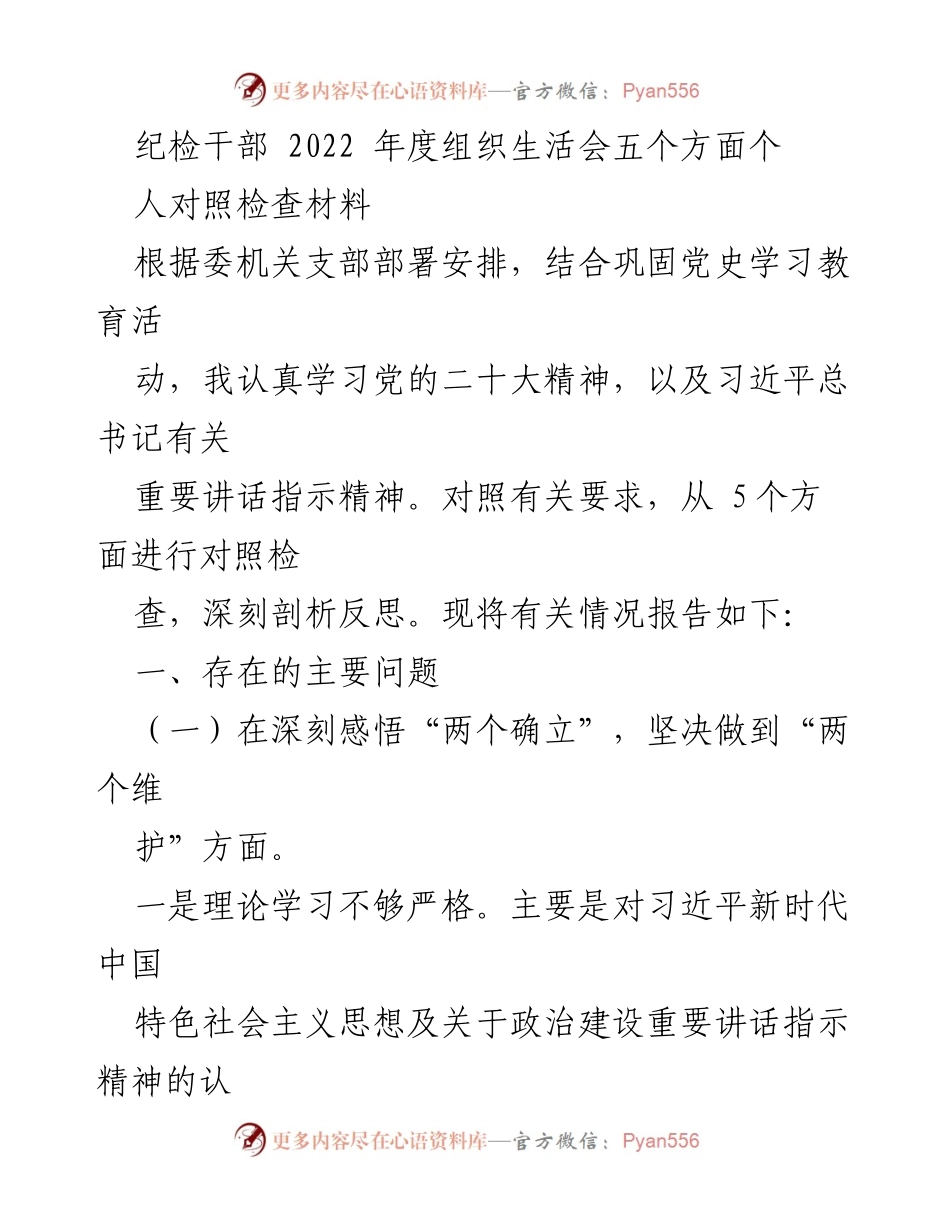 [对照检查] 纪检干部年度组织生活会 - 2022年度纪检干部个人对照检查材料分析.docx_第1页