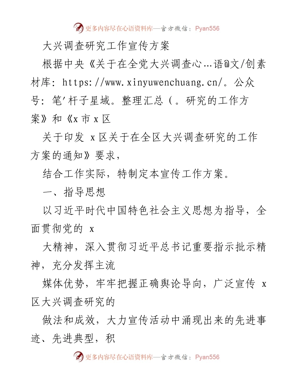 [宣传方案] 大兴调查研究工作 - 大兴调查研究宣传工作方案.docx_第1页