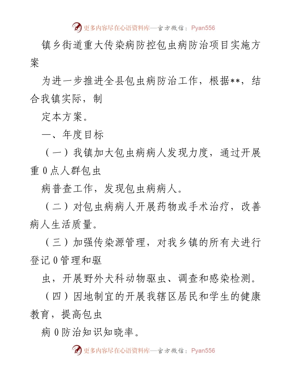 [实施方案] 镇乡街道 - 包虫病防治项目实施方案.docx_第1页