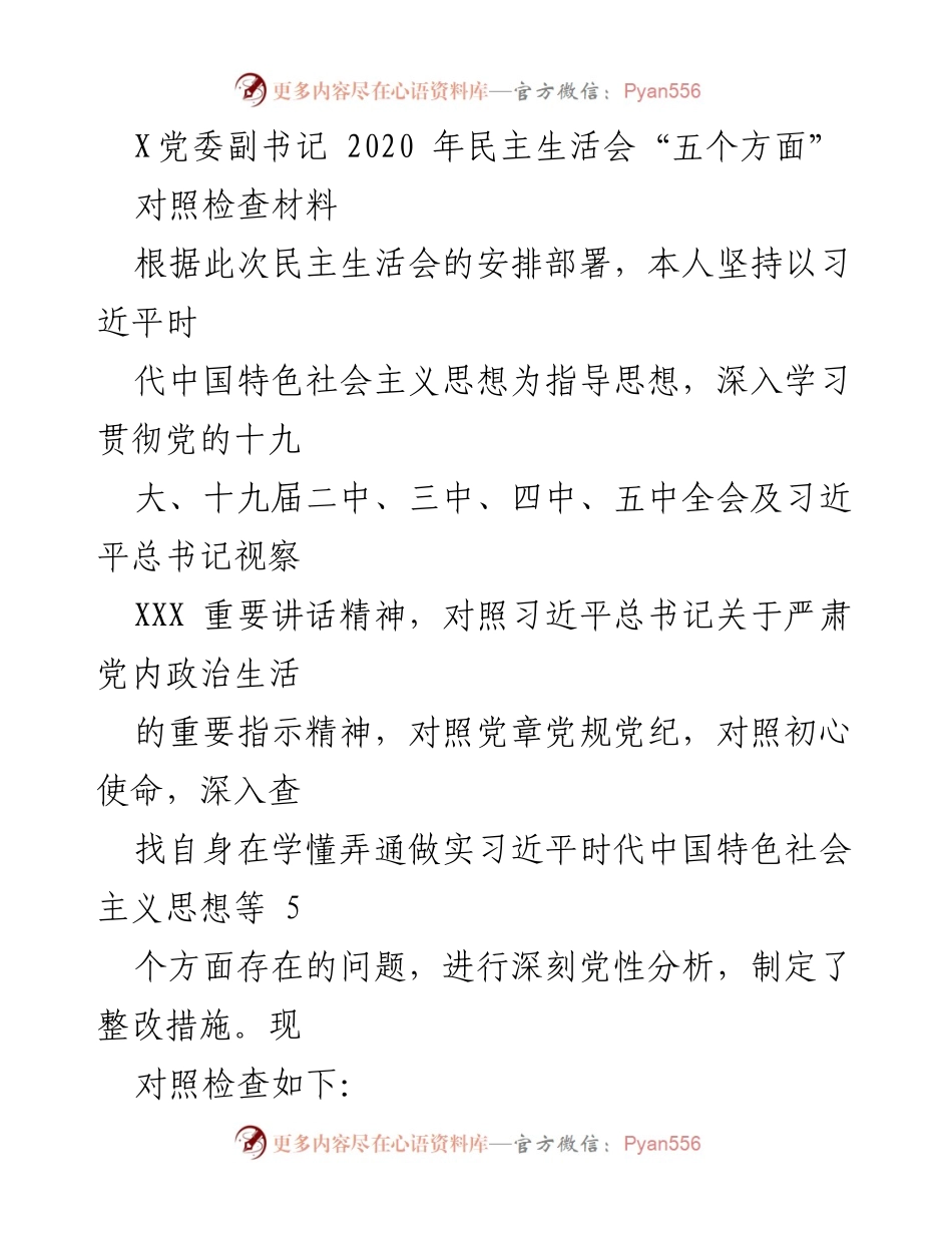 [对照检查材料] 2020年民主生活会 - 深入查找自身问题与整改措施.docx_第1页