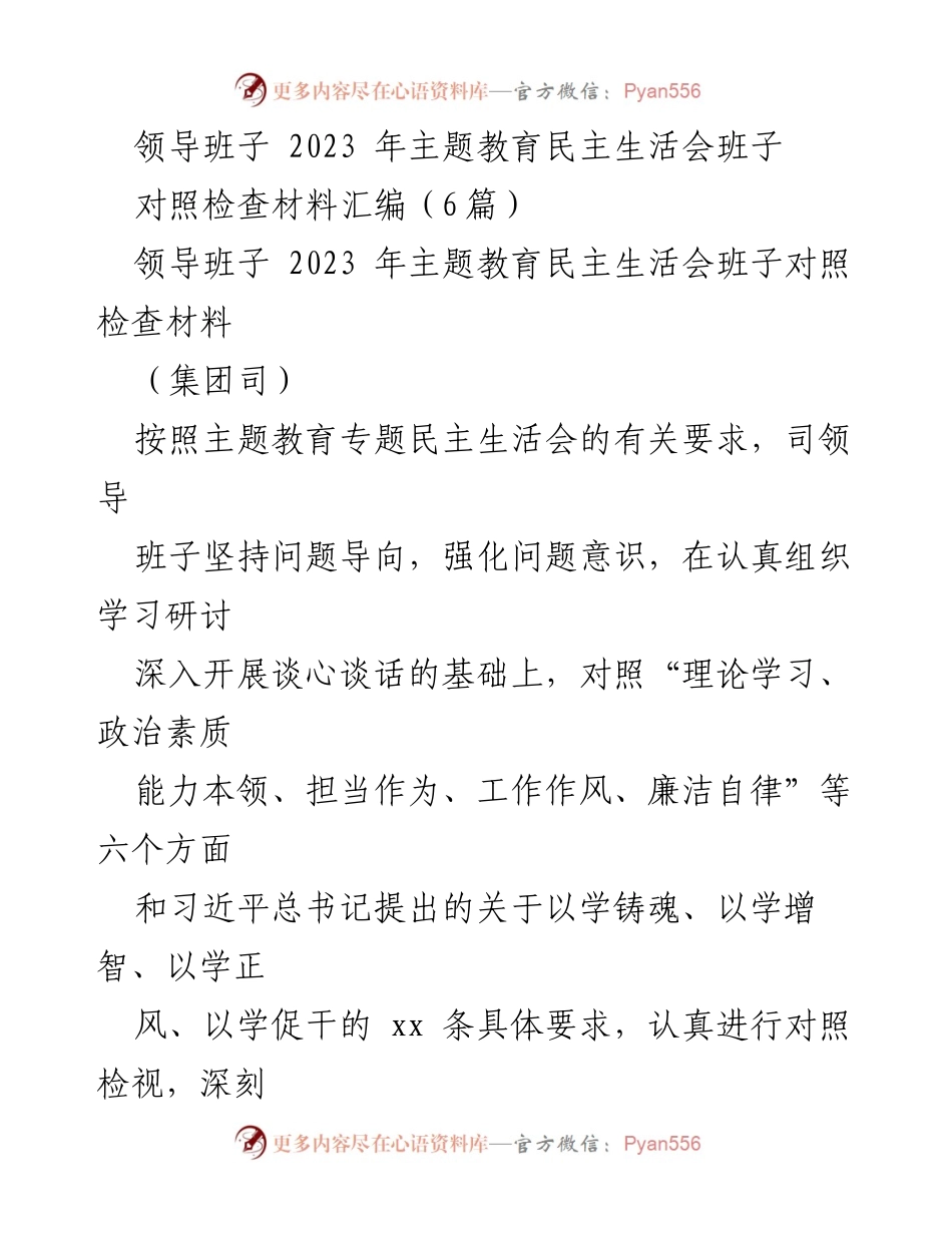 [对照检查材料] 主题教育民主生活会 - 领导班子2023年主题教育对照检查材料汇编.docx_第1页