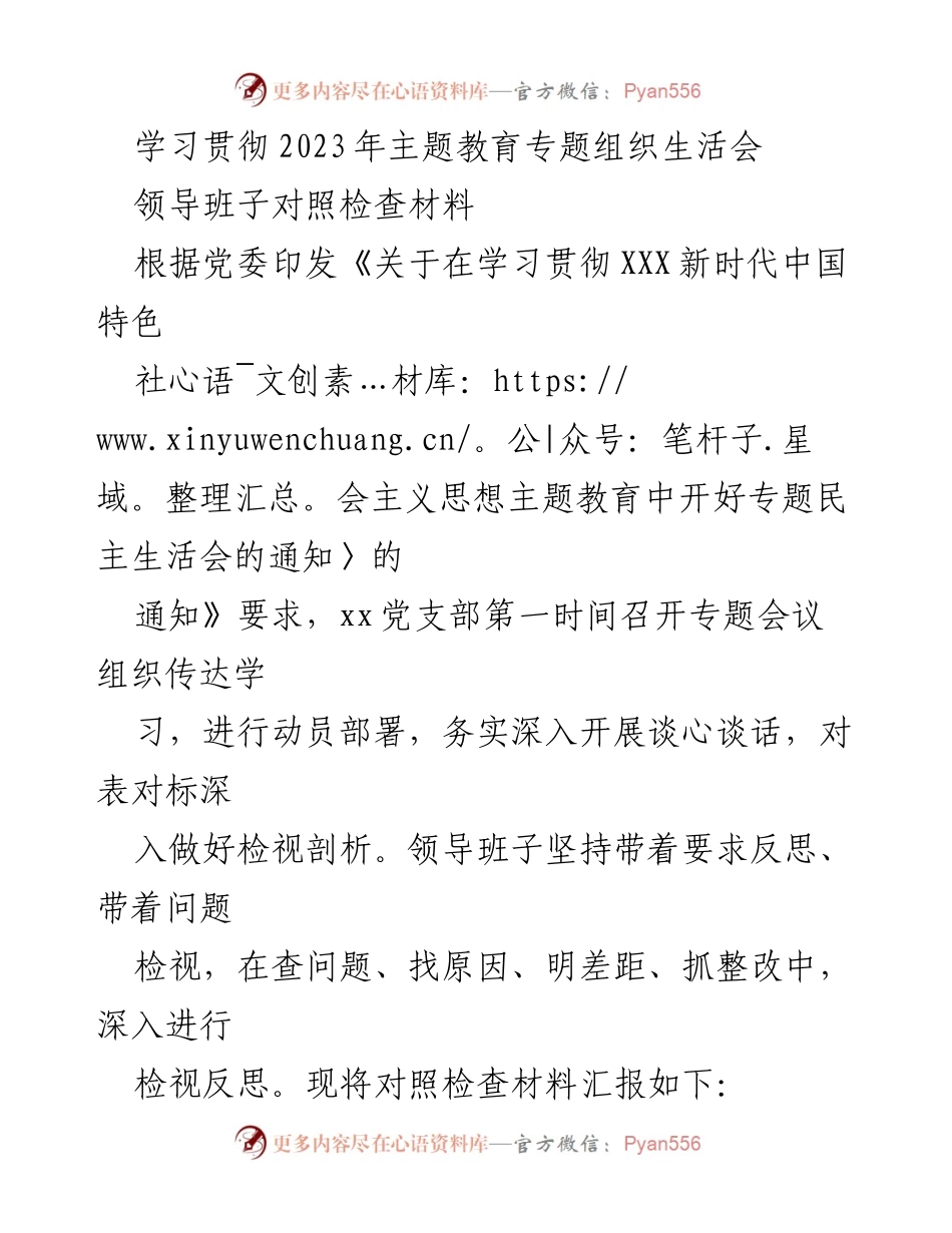 [对照检查材料] 主题教育专题组织生活会 - 领导班子对照检查与问题反思报告.docx_第1页
