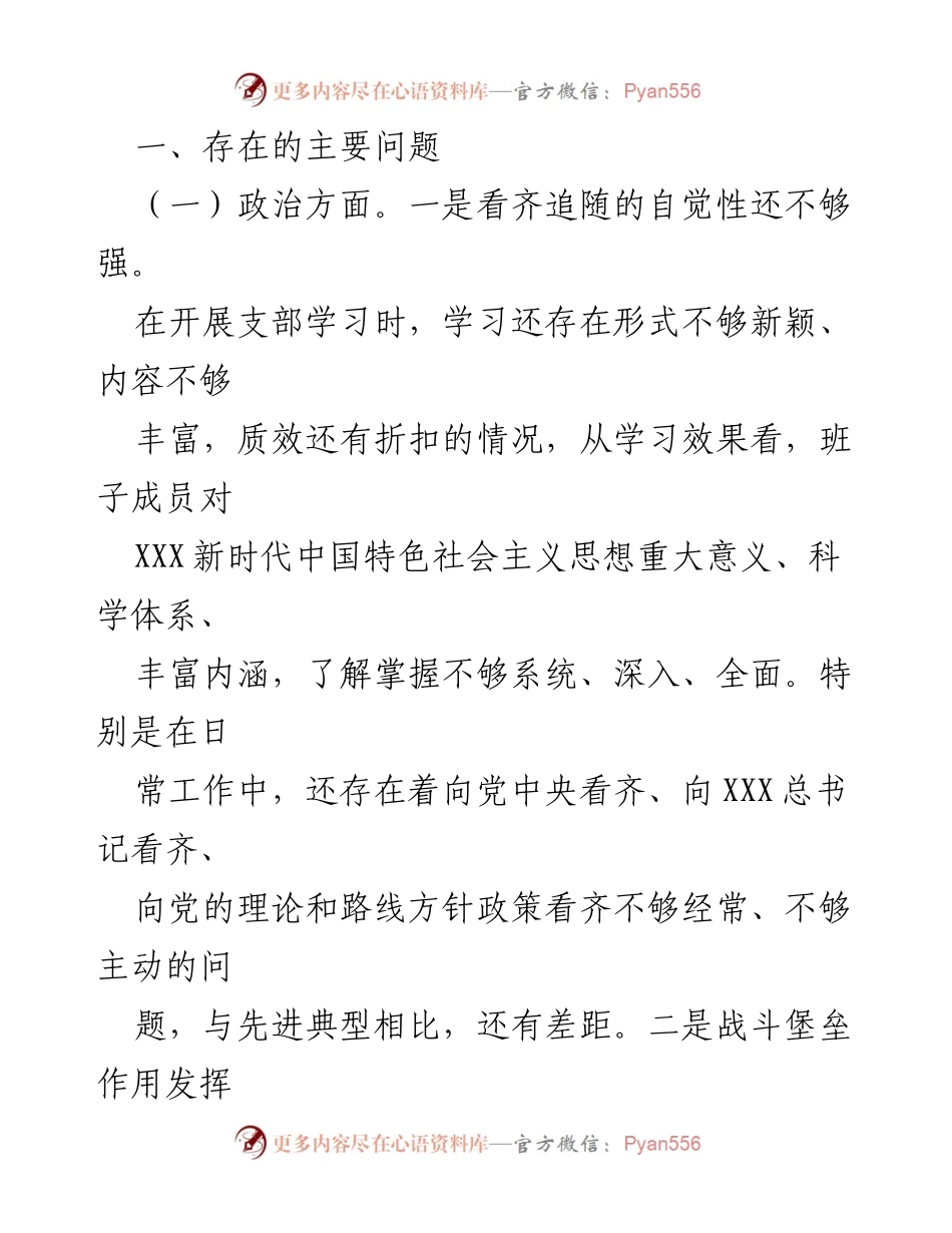 [对照检查材料] 主题教育专题组织生活会 - 领导班子对照检查与问题反思报告.docx_第2页