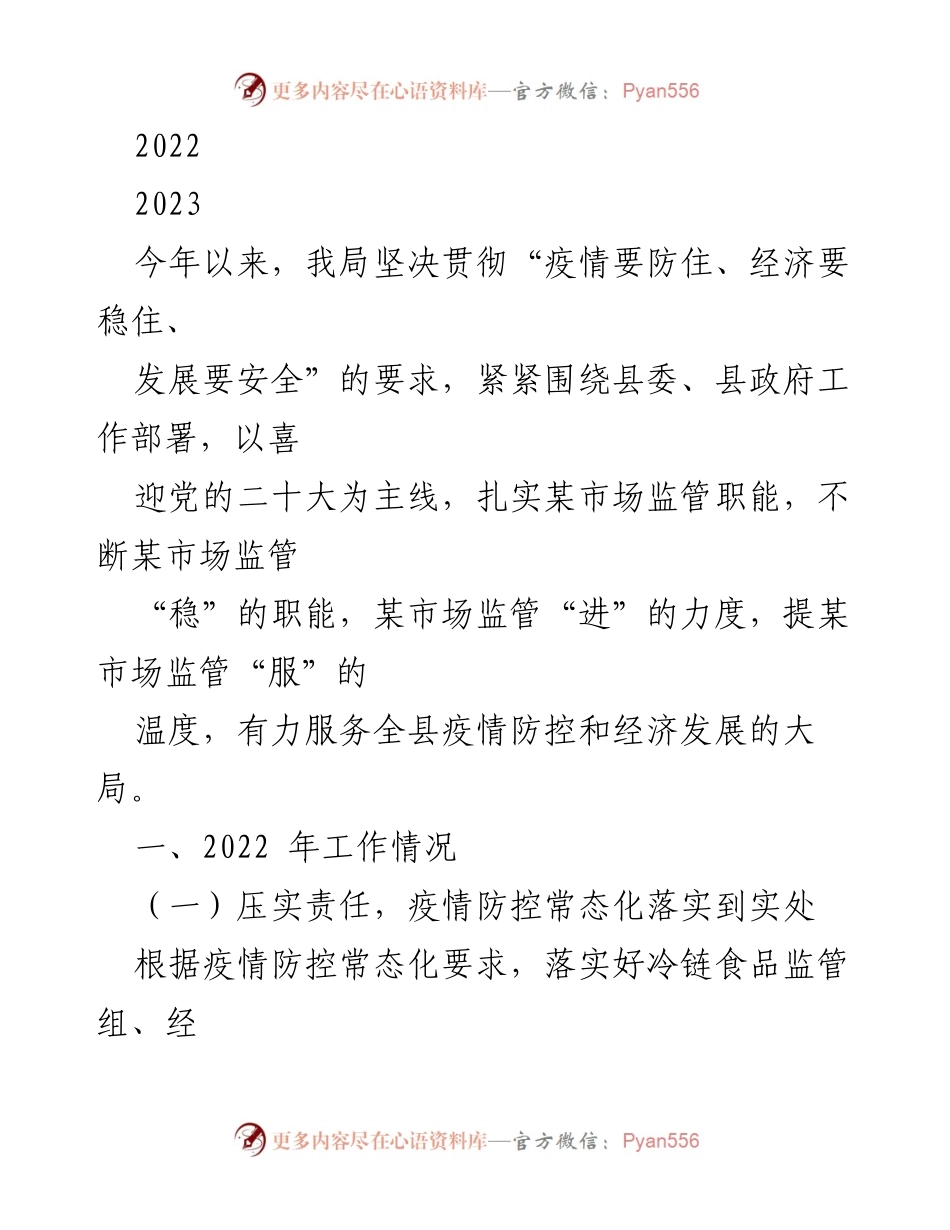 [工作总结] 2022年度工作总结 - 市场监管局疫情防控与经济发展工作总结.docx_第1页