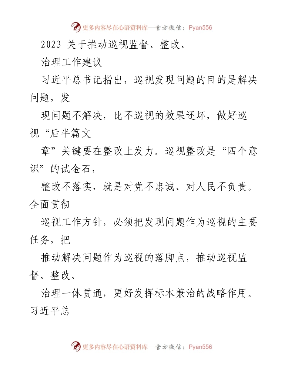 [工作建议] 党内巡视 - 推动巡视整改落实，践行“两个维护”.docx_第1页