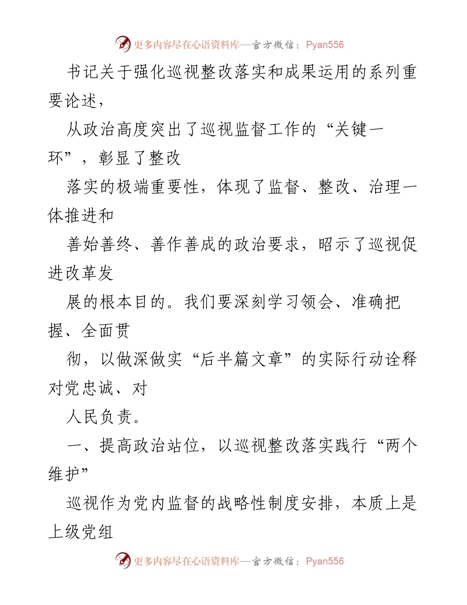 [工作建议] 党内巡视 - 推动巡视整改落实，践行“两个维护”.docx_第2页