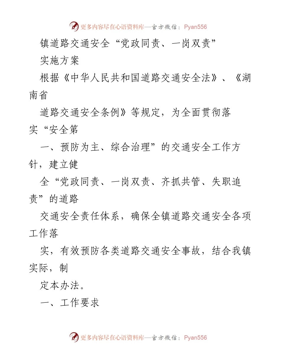 [实施方案] 道路交通安全工作会议 - 镇道路交通安全责任体系建设方案.docx_第1页