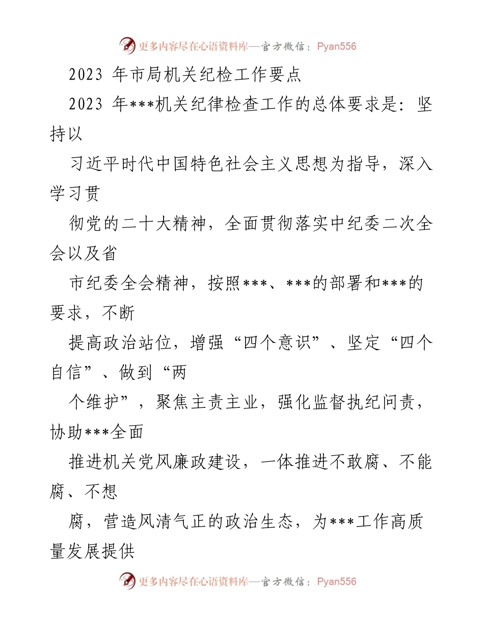 [工作总结] 2023年市局机关 - 2023年市局机关纪检工作要点总结.docx_第1页