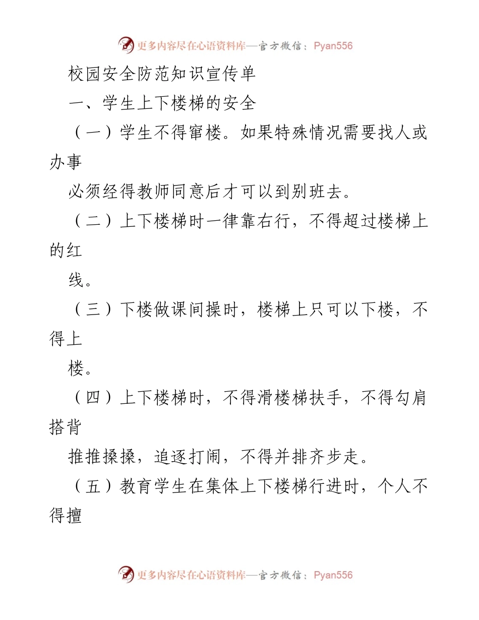 [宣传单] 校园安全教育 - 学生安全防范知识宣传指南.docx_第1页