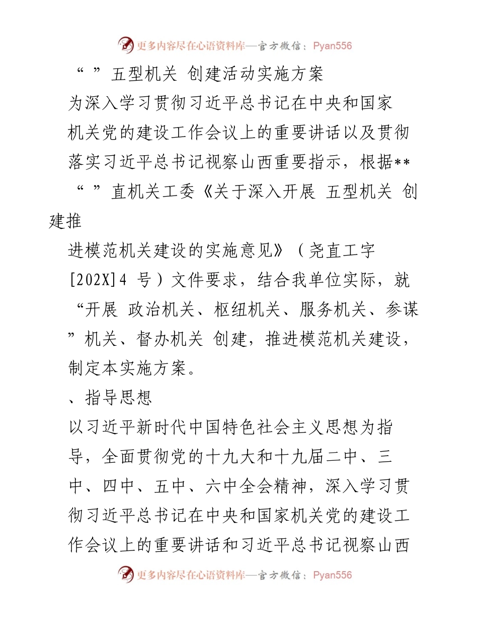 [实施方案] 机关建设 - _五型机关_ 创建活动实施方案.docx_第1页
