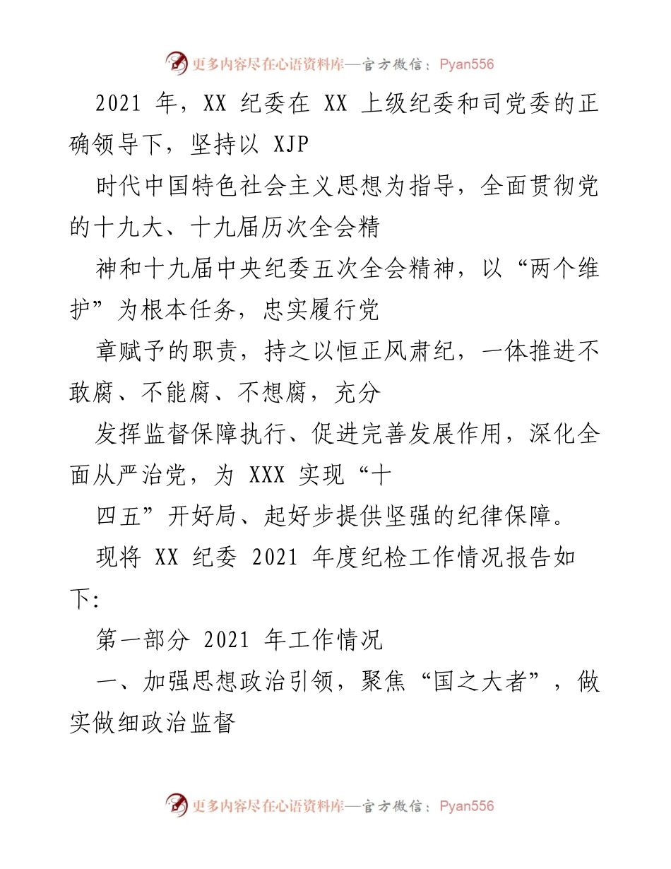 [工作总结] 2021年度纪检工作 - XX 纪委2021年度工作情况总结报告.docx_第1页