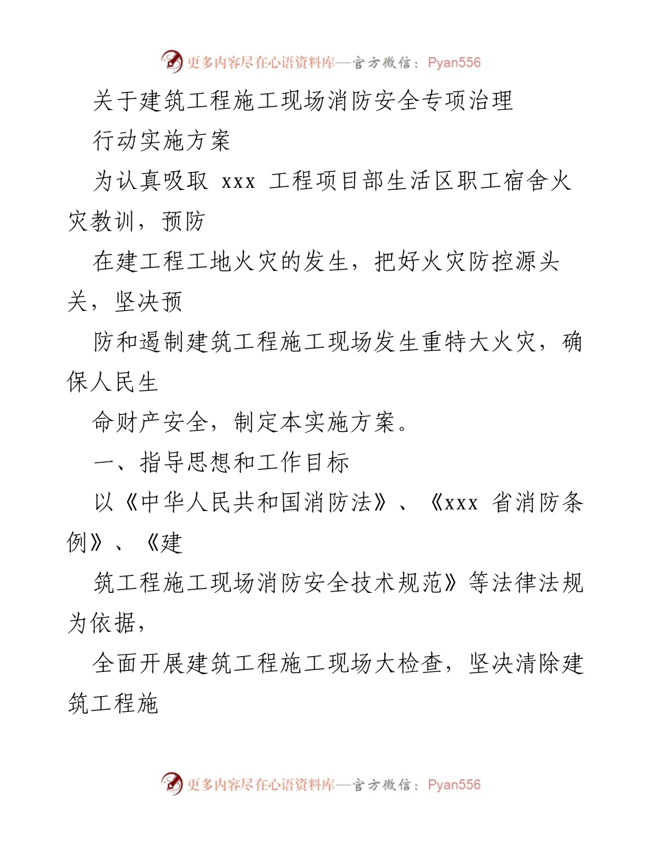 [实施方案] 建筑工程施工现场 - 建筑工程消防安全专项治理行动实施方案.docx_第1页