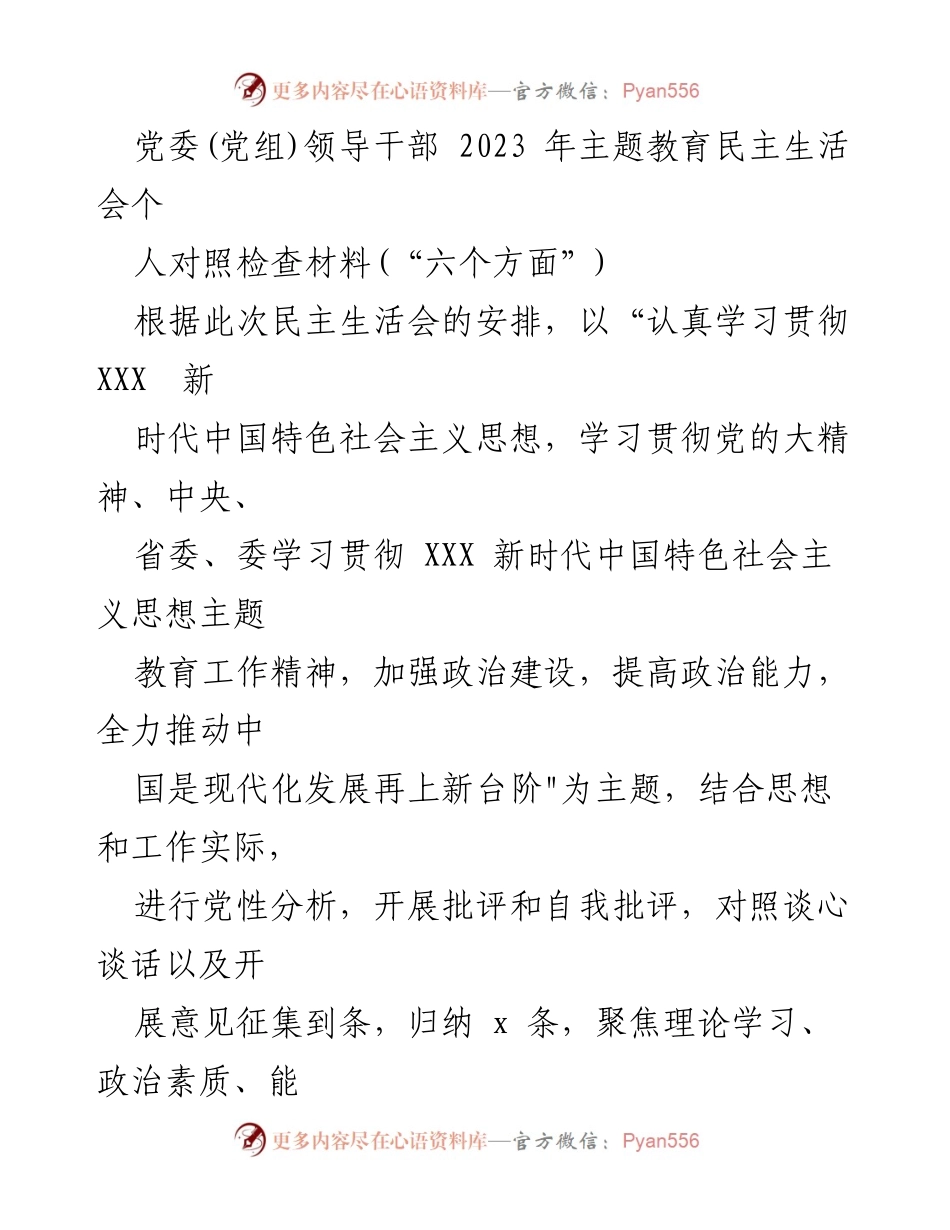 [对照检查材料] 党委(党组)民主生活会 - 2023年主题教育对照检查与整改报告.docx_第1页
