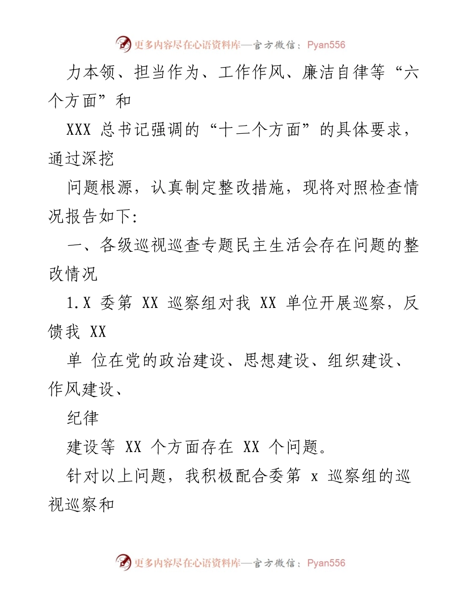 [对照检查材料] 党委(党组)民主生活会 - 2023年主题教育对照检查与整改报告.docx_第2页