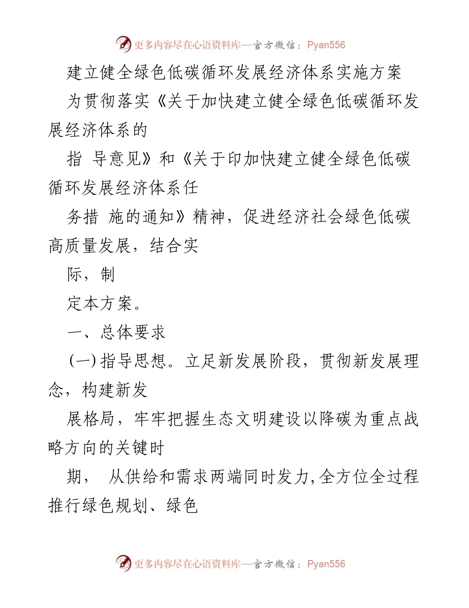 [实施方案] 政策制定 - 绿色低碳循环发展经济体系实施方案.docx_第1页