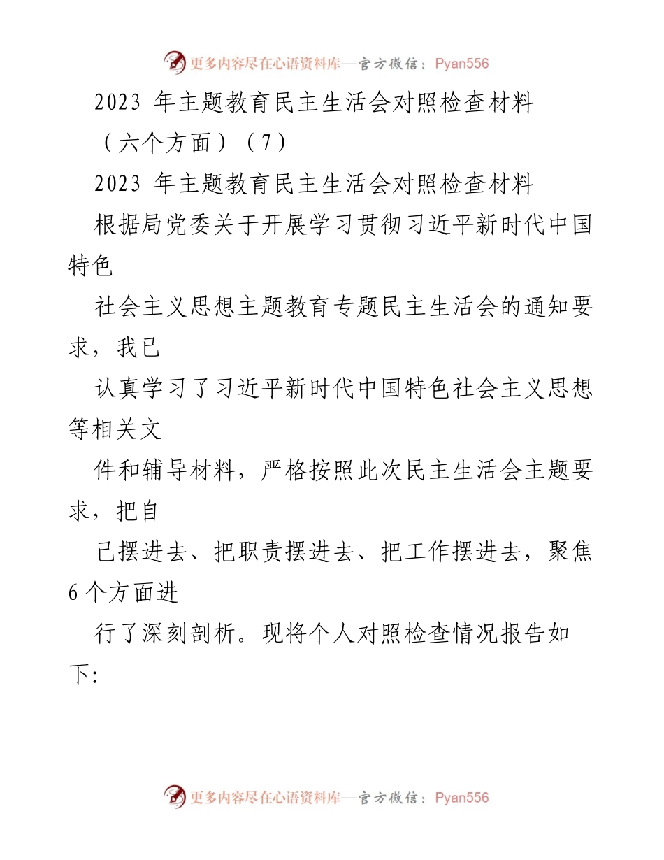 [对照检查报告] 主题教育民主生活会 - 2023年主题教育民主生活会对照检查材料分析.docx_第1页