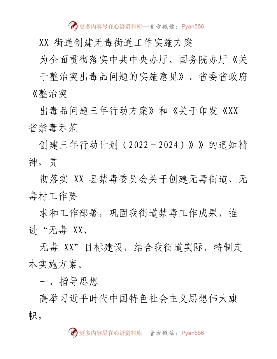 [实施方案] 禁毒工作 - XX街道无毒街道创建实施方案.docx_第1页