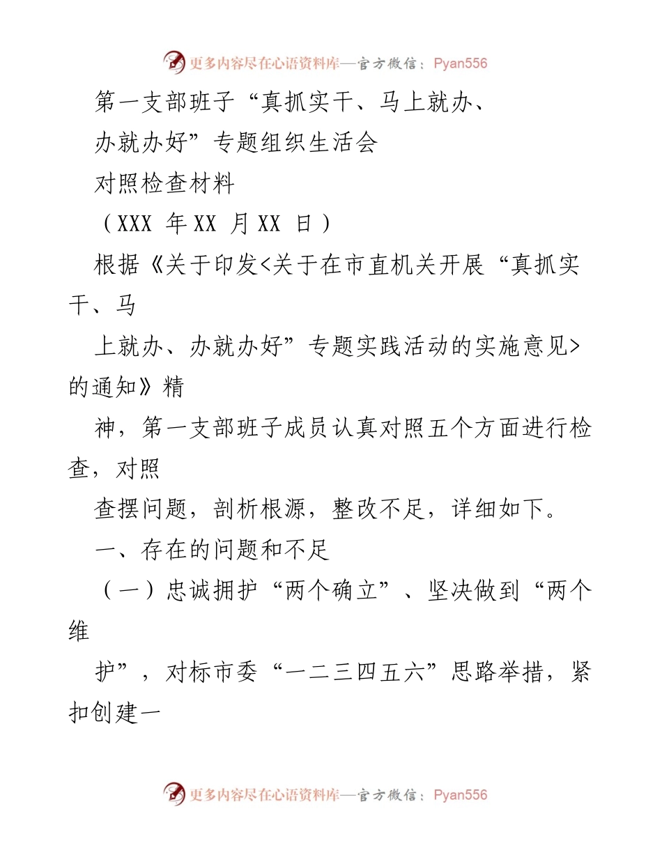[对照检查材料] 组织生活会 - 第一支部班子关于“真抓实干、马上就办、办就办好”的对照检查报告.docx_第1页