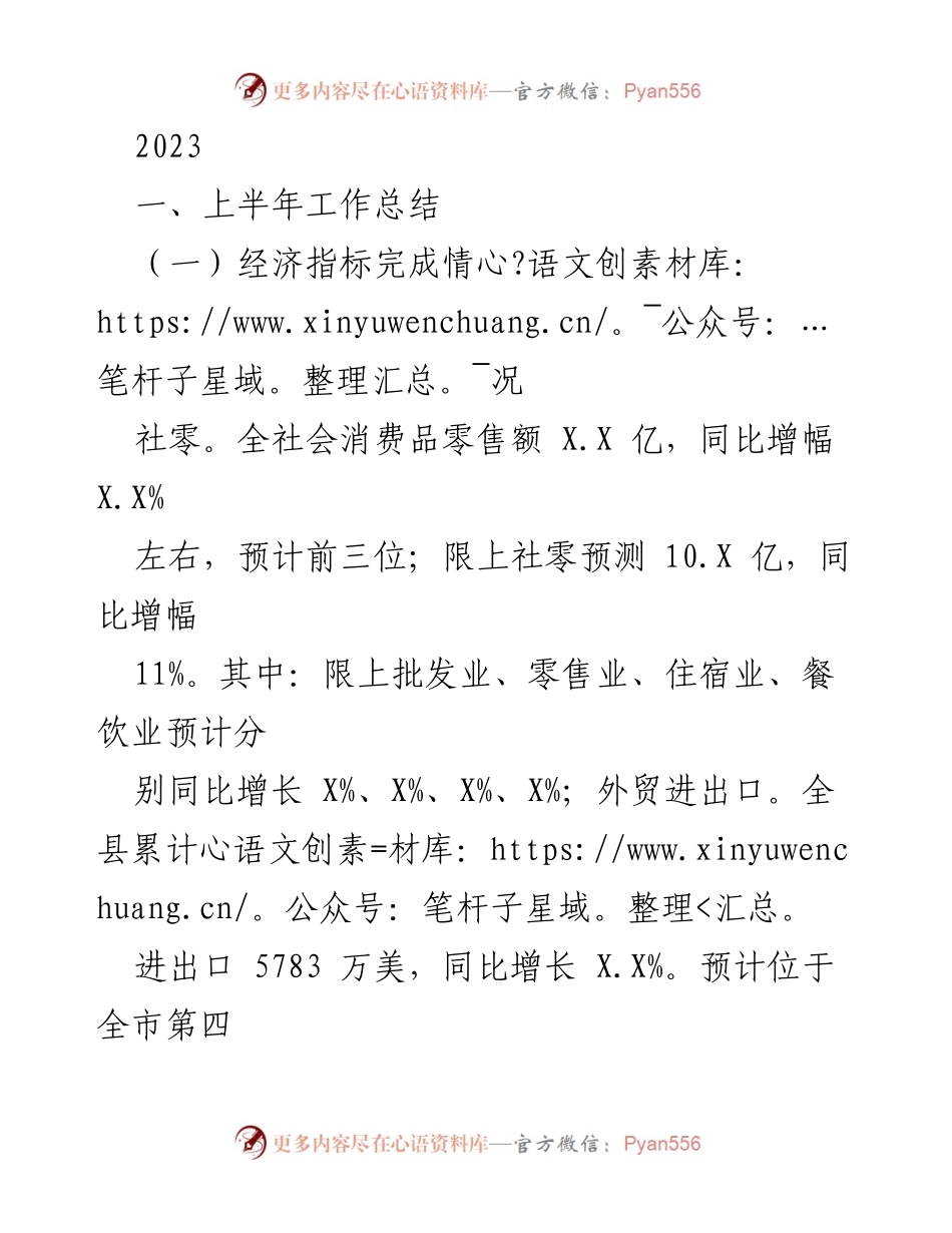 [工作总结] 2023年上半年 - 2023年上半年经济与消费工作总结.docx_第1页