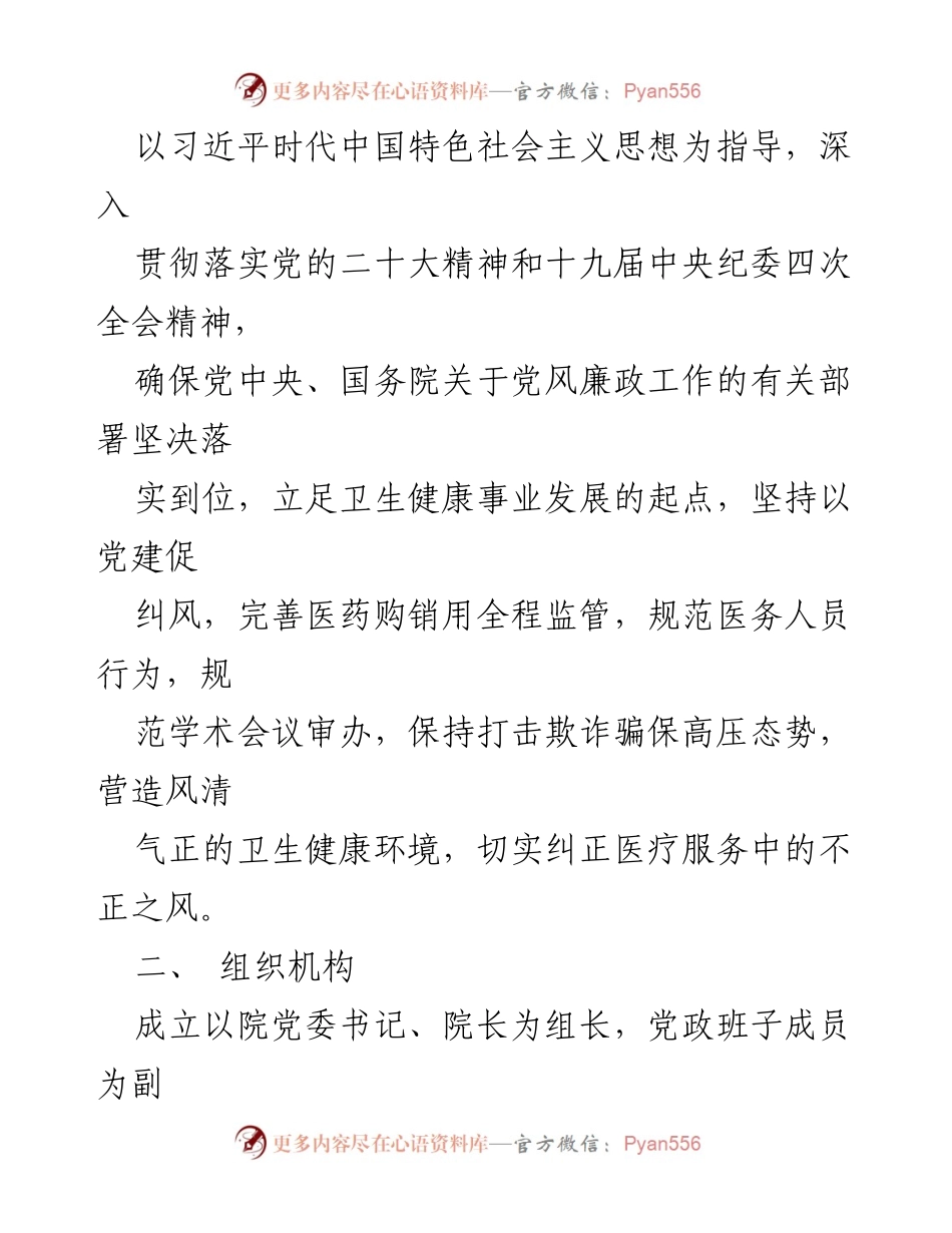 [实施方案] 医院 - 医药领域腐败问题集中整治行动实施方案.docx_第2页