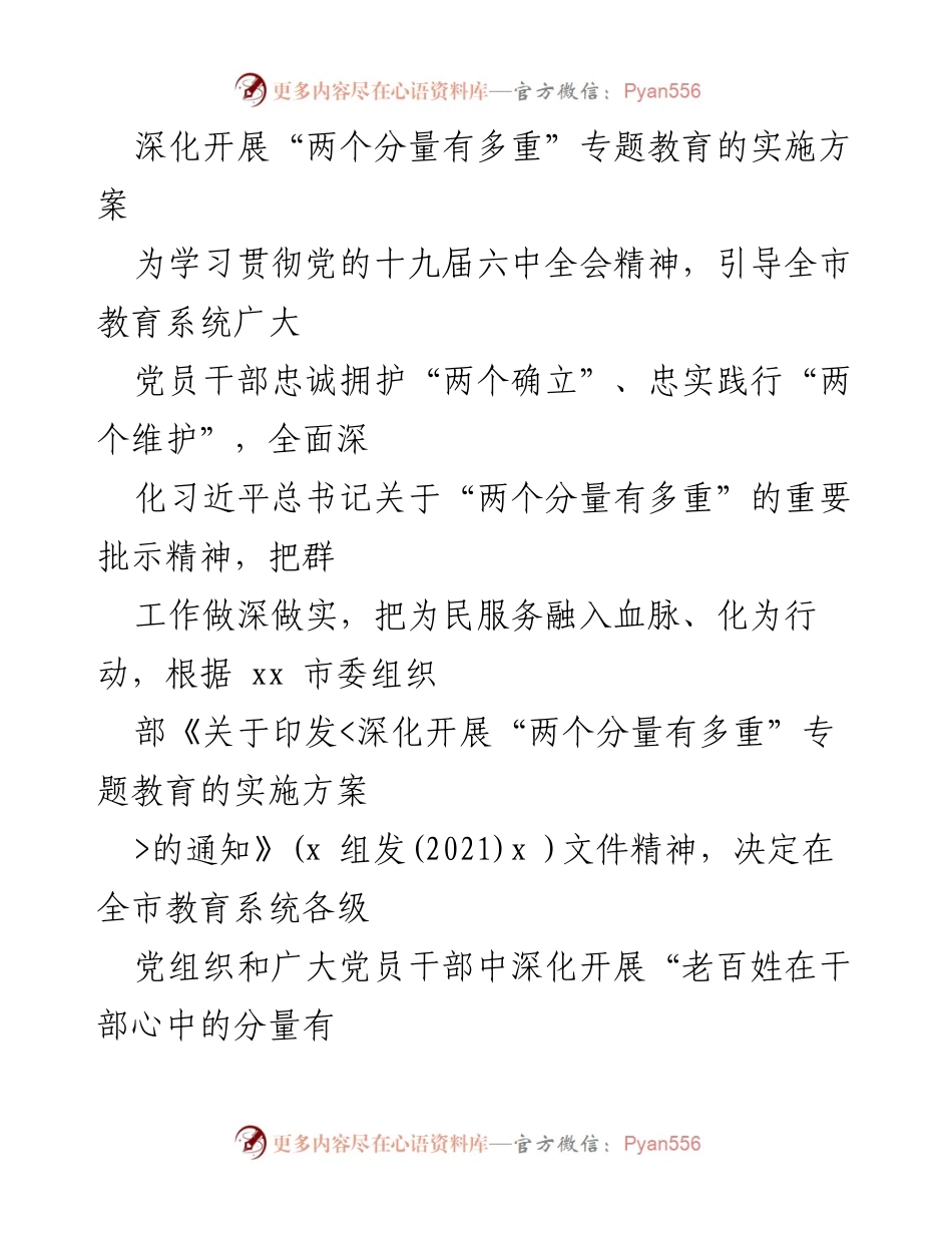 [实施方案] 教育系统 - 深化“两个分量有多重”专题教育的实施方案.docx_第1页