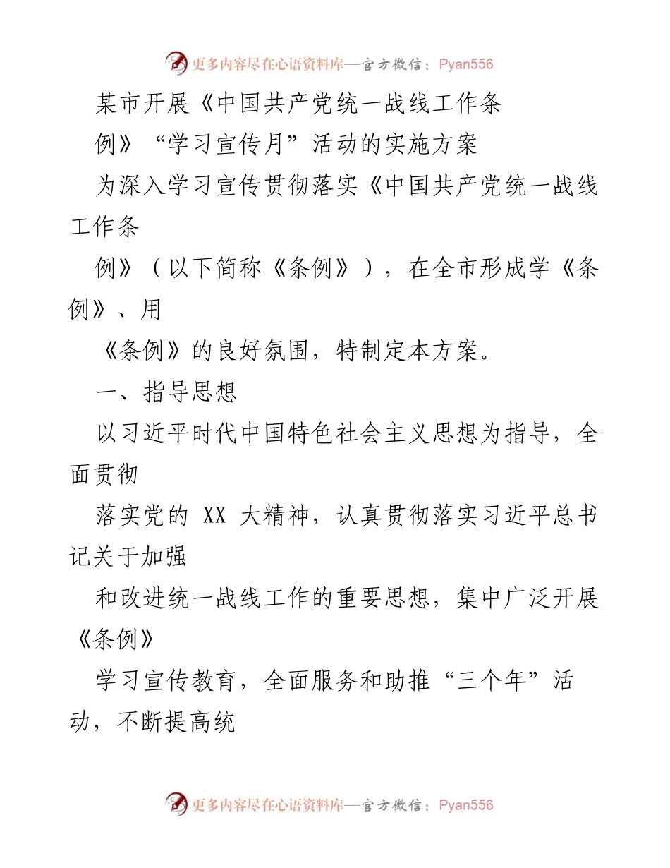 [实施方案] 活动 - 《中国共产党统一战线工作条例》学习宣传月活动实施方案.docx_第1页
