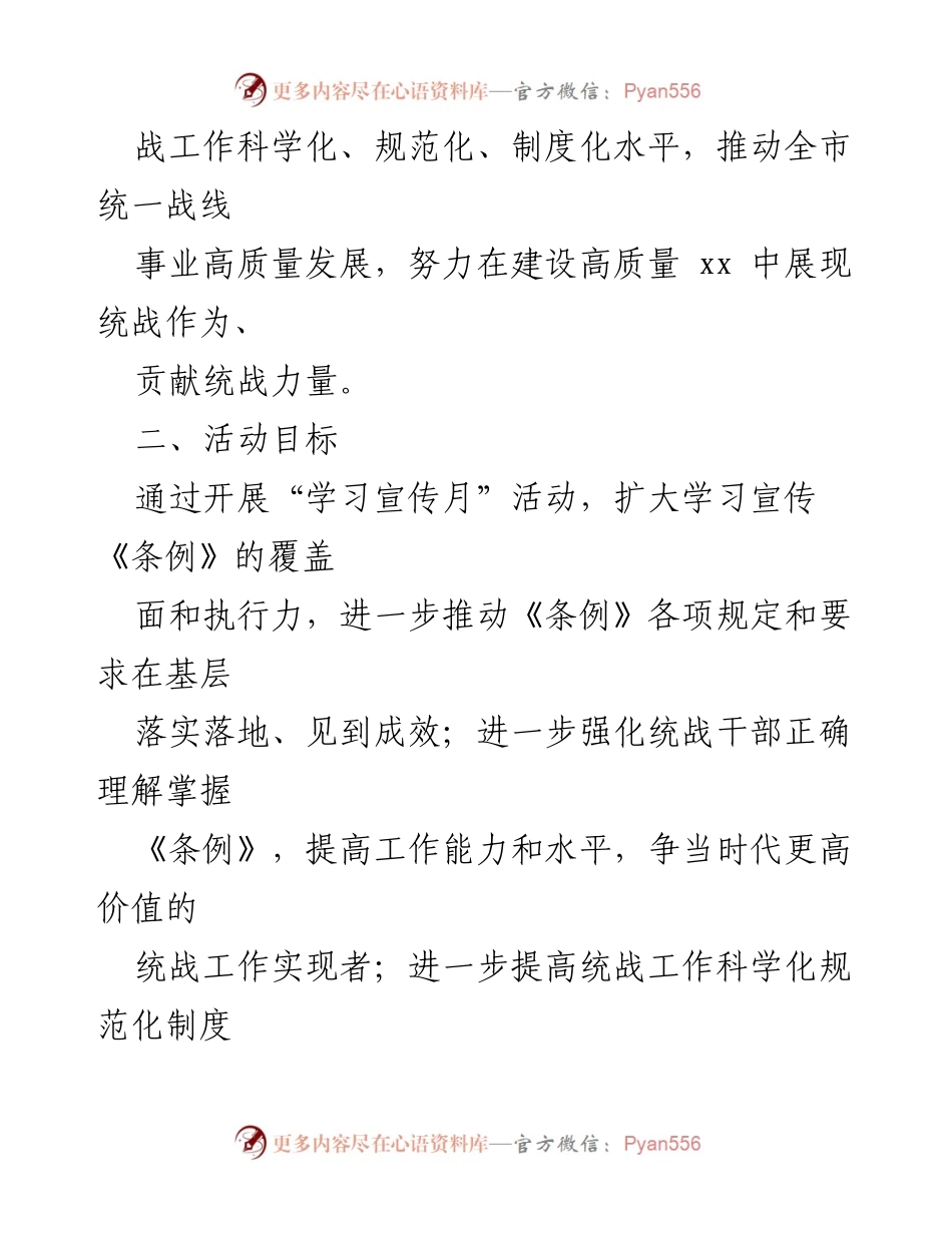[实施方案] 活动 - 《中国共产党统一战线工作条例》学习宣传月活动实施方案.docx_第2页