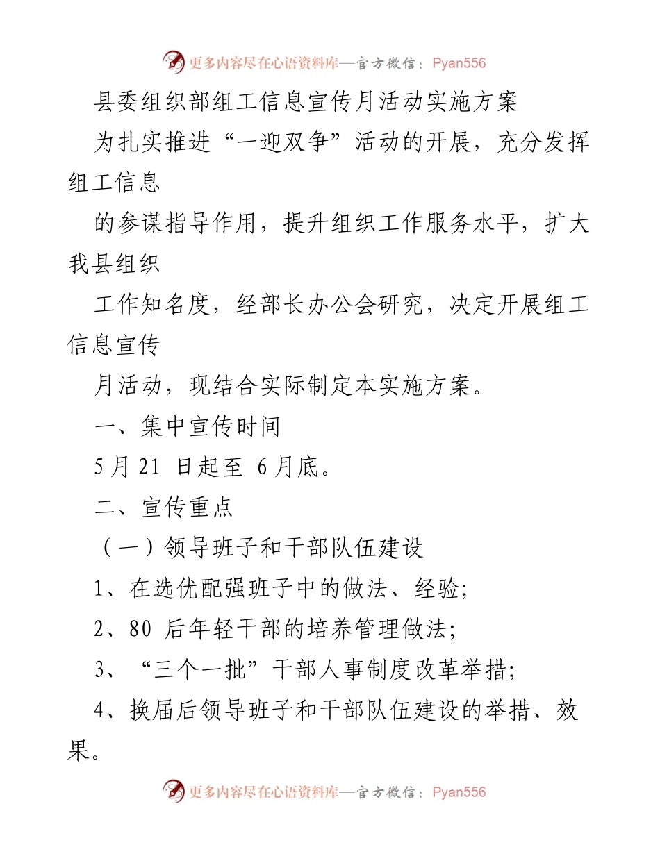 [实施方案] 宣传活动 - 组工信息宣传月活动实施方案.docx_第1页