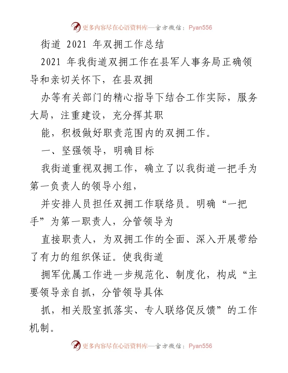 [工作总结] 2021年双拥工作 - 2021年街道双拥工作总结报告.docx_第1页