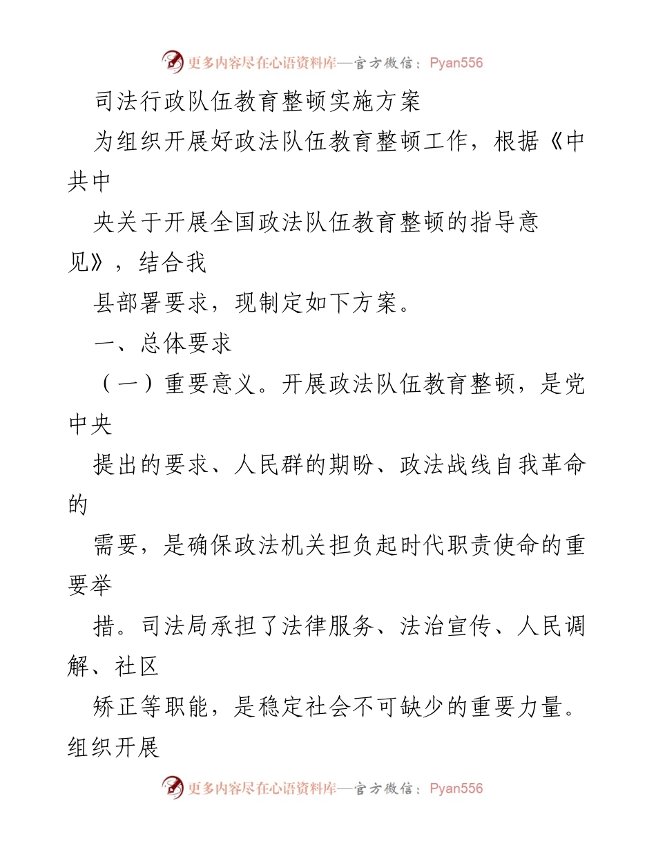 [实施方案] 政法队伍教育整顿 - 司法行政队伍教育整顿实施方案.docx_第1页