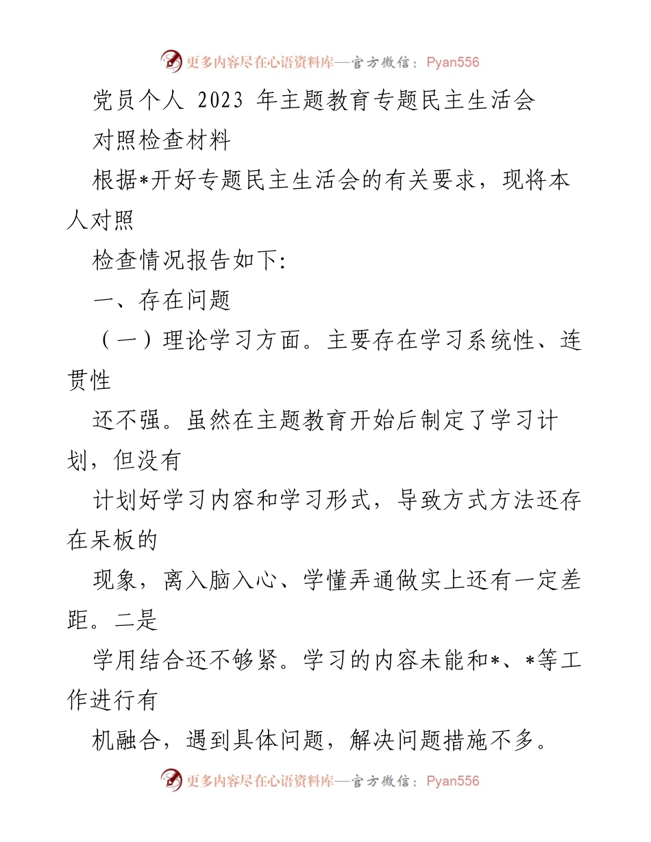 [对照检查材料] 党员主题教育 - 2023年党员主题教育专题民主生活会对照检查报告.docx_第1页